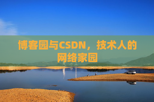 博客园与CSDN，技术人的网络家园
