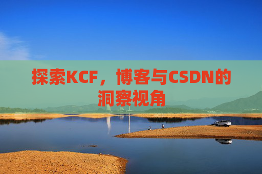 探索KCF，博客与CSDN的洞察视角