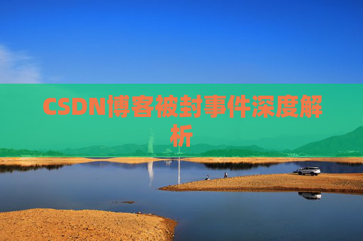 CSDN博客被封事件深度解析