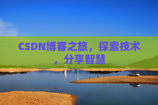 CSDN博客之旅，探索技术，分享智慧