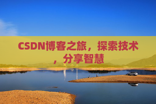 CSDN博客之旅，探索技术，分享智慧